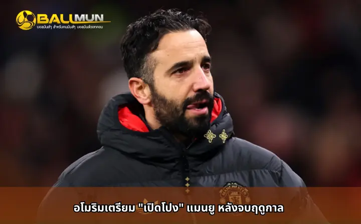 ดูบอลสด อโมริมเตรียม 